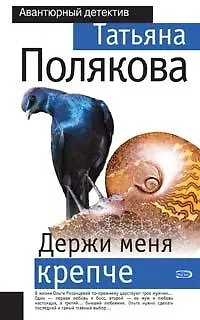 Книга Держи меня крепче (Татьяна Полякова)