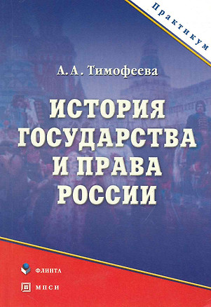 История государства и права России: практикум — 2231480 — 1