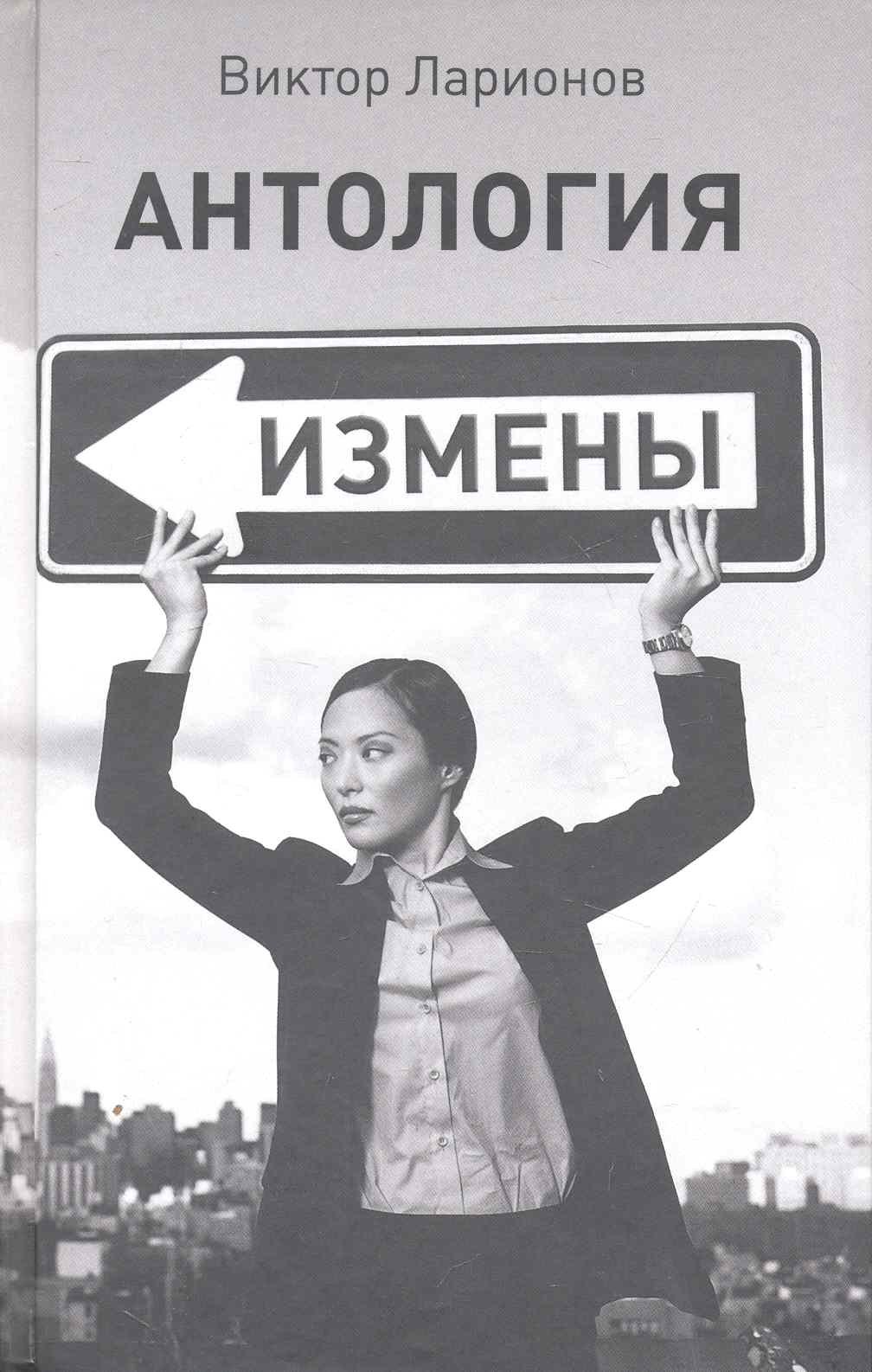 

Антология измены