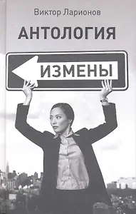 Антология измены