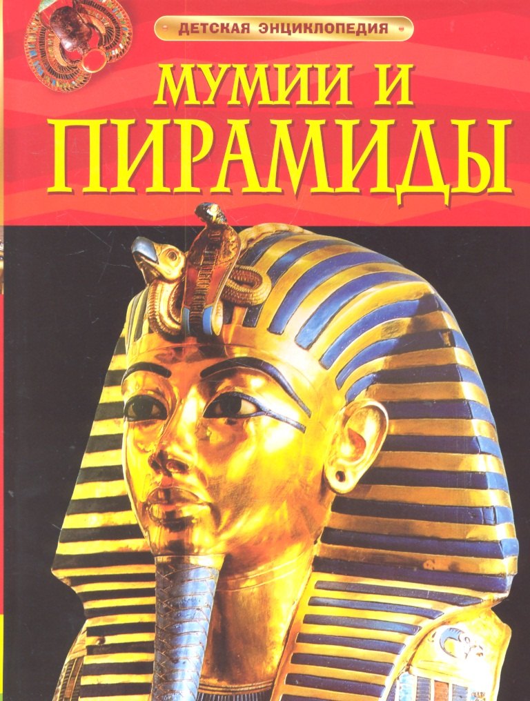 

Мумии и пирамиды.