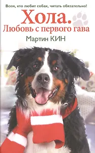 Хола. Любовь с первого гава. Повесть о настоящей собаке