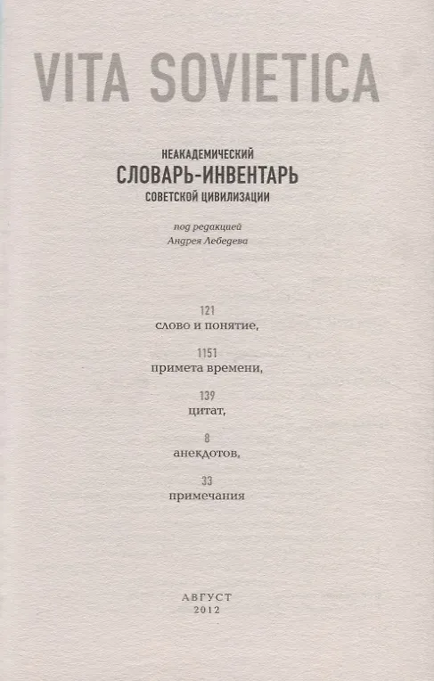 Книга Vita Sovietica. Неакадемический словарь-инвентарь советской цивилизации () — 2