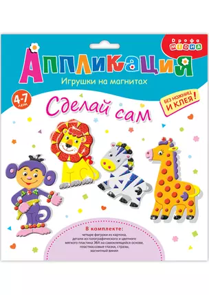 Аппликация Игрушки на магнитах В Африке 3357 — 2678342 — 1