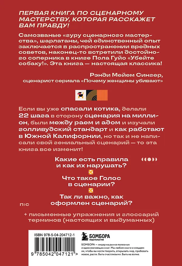 Книга Убейте собаку! Или Первая правдивая книга о сценариях (Пол Гуйо) — 2