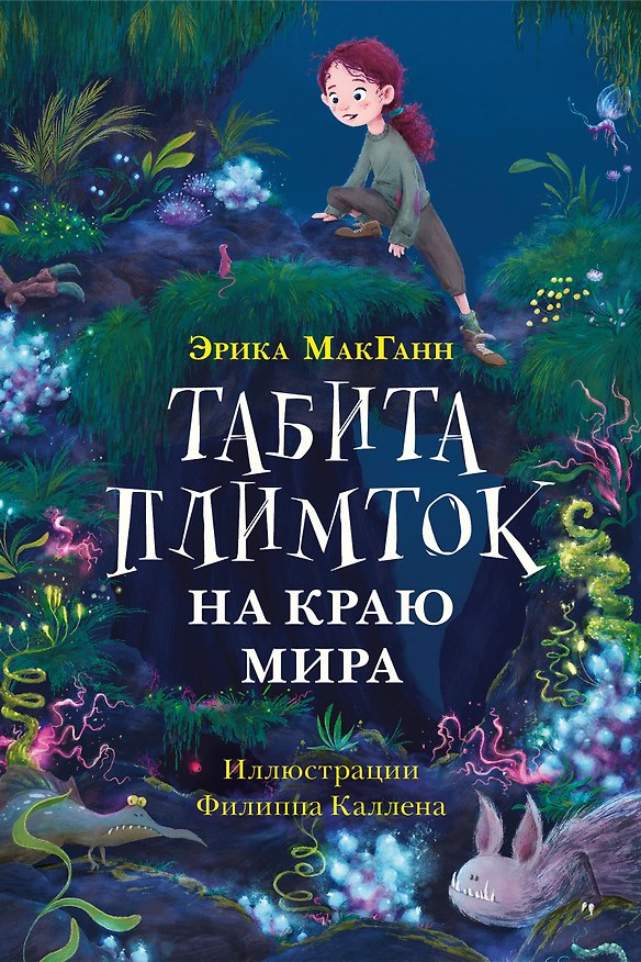 Книга Табита Плимток на краю мира () — 1