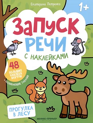 Книга Прогулка в лесу: книжка с наклейками (Екатерина Петренко)