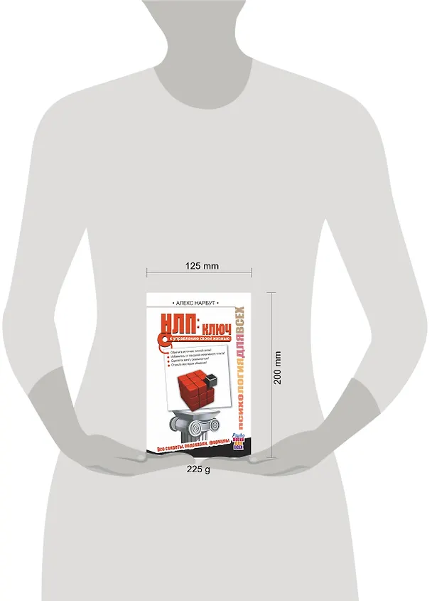 Книга НЛП: ключ к управлению своей жизнью (Алекс Нарбут) — 4