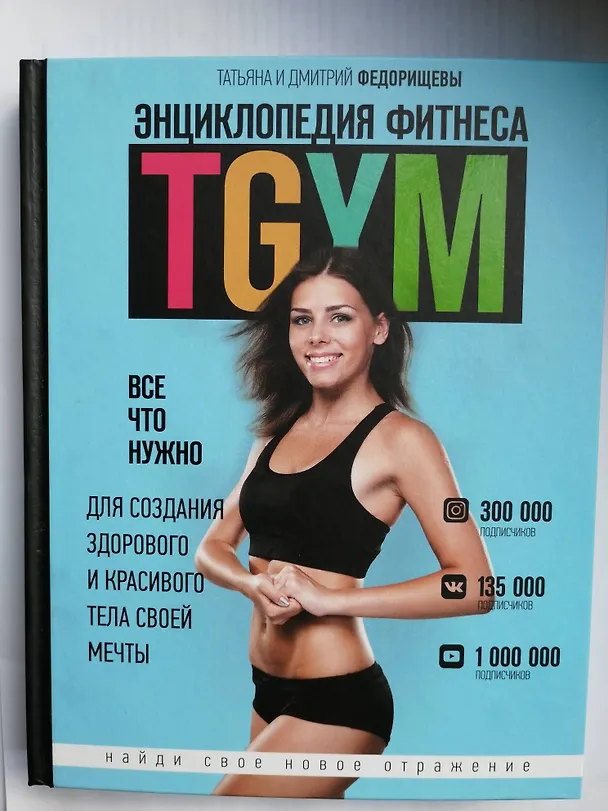 Книга Энциклопедия фитнеса. TGYM (Татьяна Федорищева) — 4