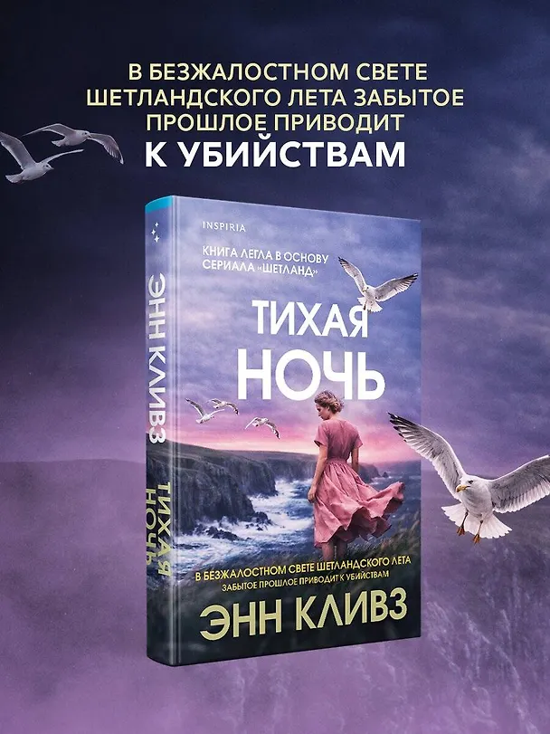 Книга Тихая ночь (Шетланд #2) (Энн Кливз) — 6
