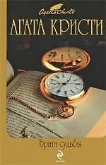 Книга Врата судьбы (Агата Кристи)