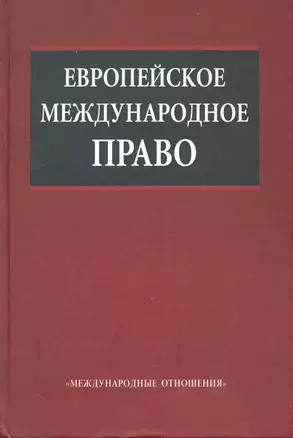 Европейское международное право: Учебник — 2228491 — 1