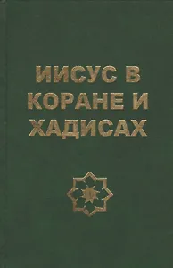 Иисус в Коране и хадисах