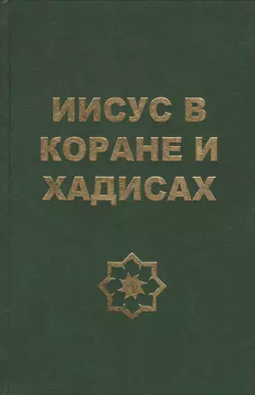 Иисус в Коране и хадисах — 2390350 — 1