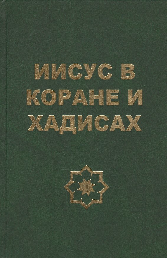 Книга Иисус в Коране и хадисах () — 1