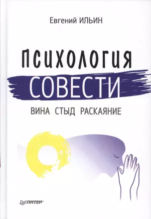 Психология совести: вина, стыд, раскаяние — 2504787 — 1