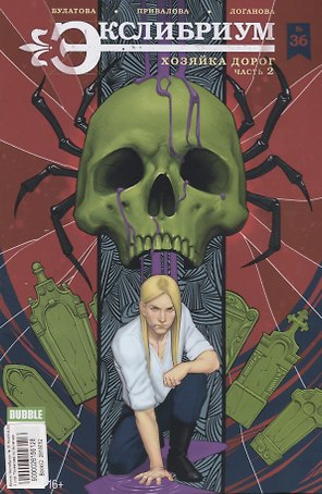 Комикс Экслибриум №36 Хозяйка дорог Ч.2 (илл. Привалова) (м) Булатова