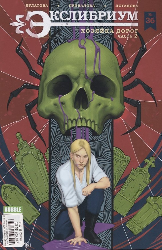Комикс Экслибриум №36 Хозяйка дорог Ч.2 (илл. Привалова) (м) Булатова 2615612 — 1