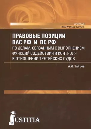 Правовые позиции ВАС РФ и ВС РФ по делам, связанным с выполнением функций содействия и контроля в отношении третейских судов. Практическое пособие — 2674613 — 1