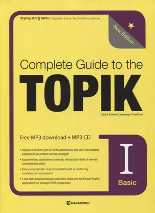 Complete Guide to the TOPIK I: Basic - New Edition (+MP3 CD) — 2736476 — 1