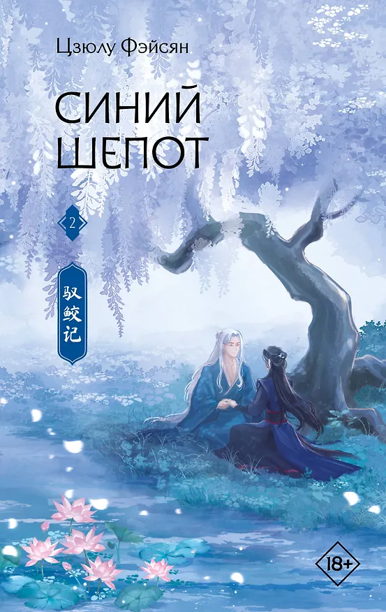 Книга Синий шепот. Книга 2 (Цзюлу Фэйсян) — 1