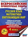 Всероссийские проверочные работы за курс начальной школы