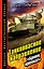 Танкоопасное направление. "Броня крепка!" — 2404003 — 1