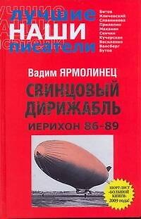 Книга Свинцовый дирижабл. Иерихон 86-89 (Вадим Ярмолинец) — 1