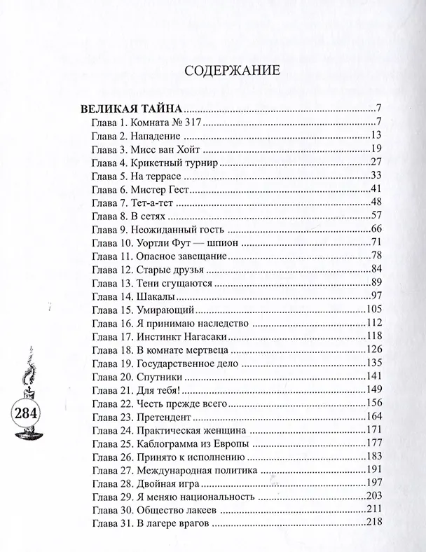 Книга Великая тайна (Эдвард Филлипс Оппенгейм) — 3