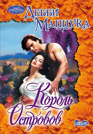 Книга Король Островов: роман (Дебби Маццука)