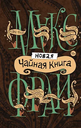 Книга Новая чайная книга (Макс Фрай)