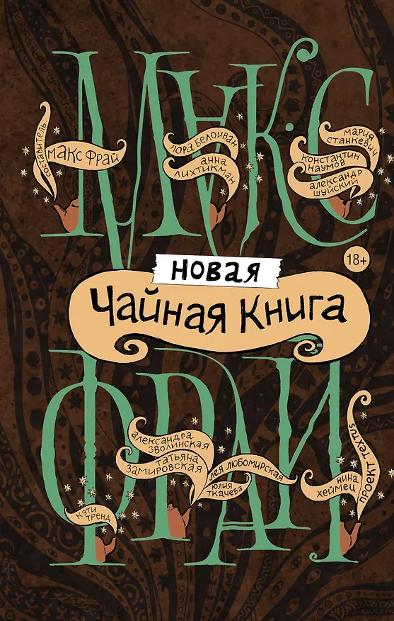 Книга Новая чайная книга (Макс Фрай) — 1
