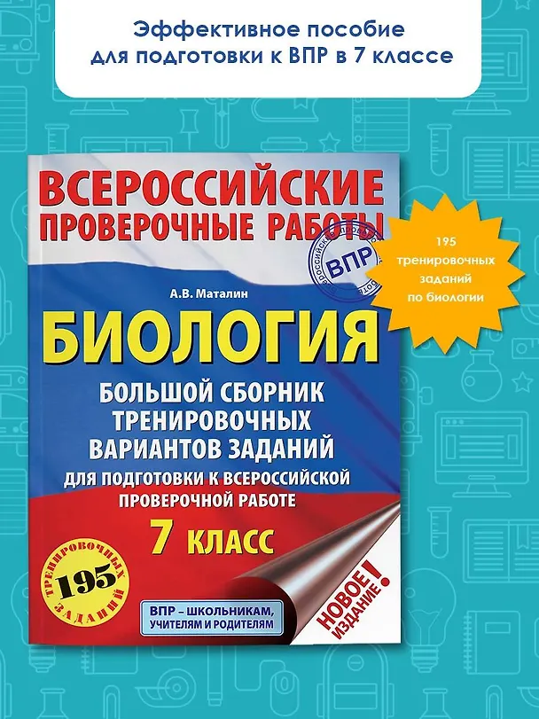 Книга Биология. Большой сборник тренировочных вариантов проверочных работ для подготовки к ВПР. 7 класс (Андрей Маталин) — 4