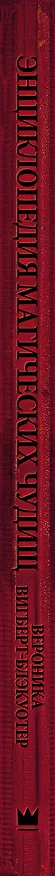 Книга Энциклопедия магических чудищ: анатомическое исследование наиболее неуловимых существ криптозоологии (Вероника Вигберт-Блэкуотер) — 3