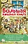 Большая кошачья книга — 3045537 — 1