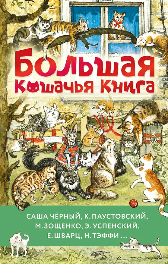 Книга Большая кошачья книга (Михаил Зощенко, Саша Чёрный, Константин Паустовский) — 1