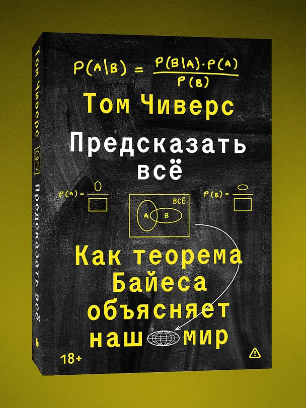 Книга Предсказать всё (Том Чиверс) — 5
