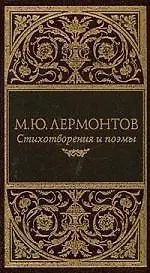Стихотворения и поэмы
