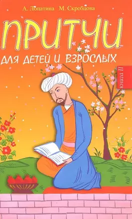 Притчи для детей и взрослых Книга 2 (Образование и творчество). Лопатина А. (Русь) — 2182871 — 1