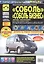 ГАЗ Соболь/Соболь-Бизнес. Баргузин/Баргузин-Бизнес ГАЗ-2310-2752-22171-2217 с 1998 г./ 2003 г./ 2010 г. ч/б фото рук. по рем. — 2297603 — 2