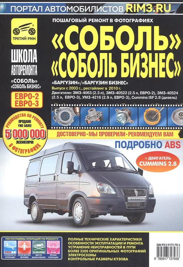 Книга ГАЗ Соболь/Соболь-Бизнес. Баргузин/Баргузин-Бизнес ГАЗ-2310-2752-22171-2217 с 1998 г./ 2003 г./ 2010 г. ч/б фото рук. по рем. () — 2