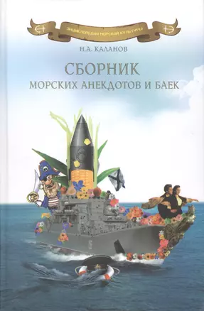 Сборник морских анекдотов и баек. — 2427977 — 1