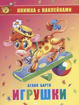 Игрушки. Книжка с наклейками — 2797082 — 1