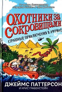 Страшные приключения в Африке (Охотники за сокровищами)