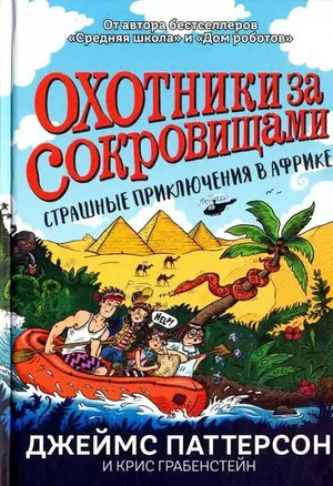 Страшные приключения в Африке (Охотники за сокровищами) — 2911398 — 1