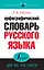 Орфографический словарь русского языка для тех, кто учится — 2498060 — 1