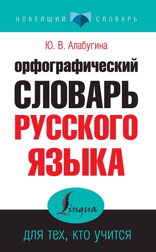 Книга Орфографический словарь русского языка для тех, кто учится (Юлия Алабугина) — 1