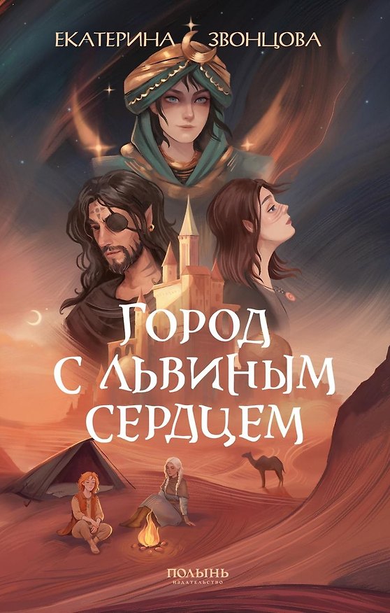 Книга Город с львиным сердцем (Екатерина Звонцова) — 1