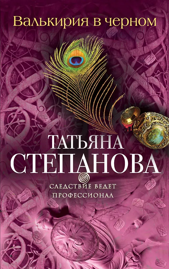 Книга Валькирия в черном: роман (Татьяна Степанова) — 1