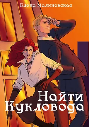 Книга Забавы марионеток. Найти кукловода (Елена Малиновская)